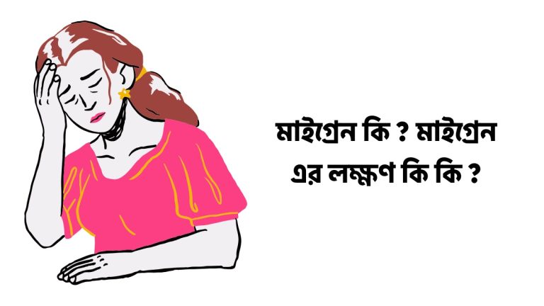 মাইগ্রেন কি
