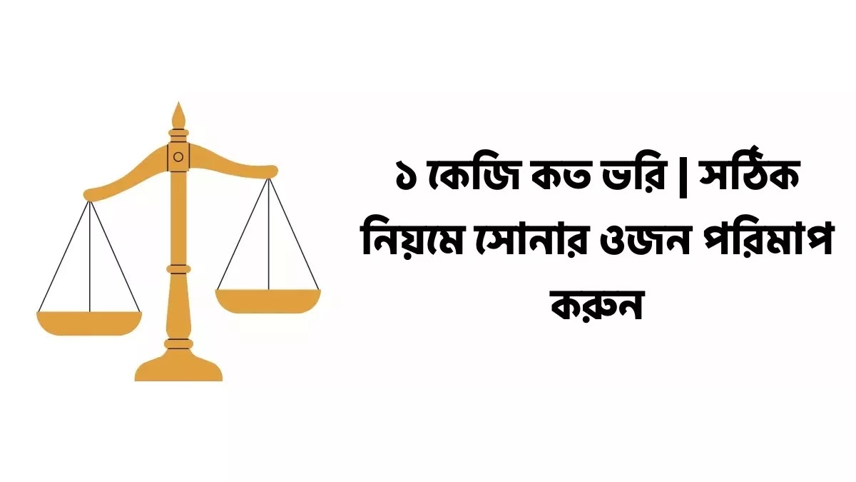 ১ কেজি কত ভরি