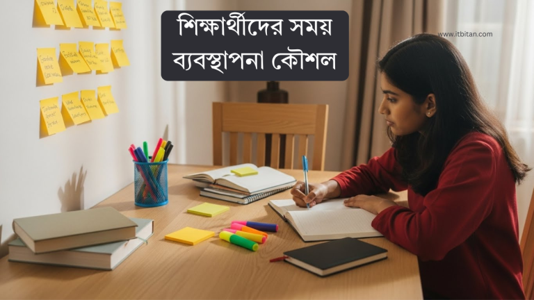 শিক্ষার্থীদের সময় ব্যবস্থাপনা কৌশল