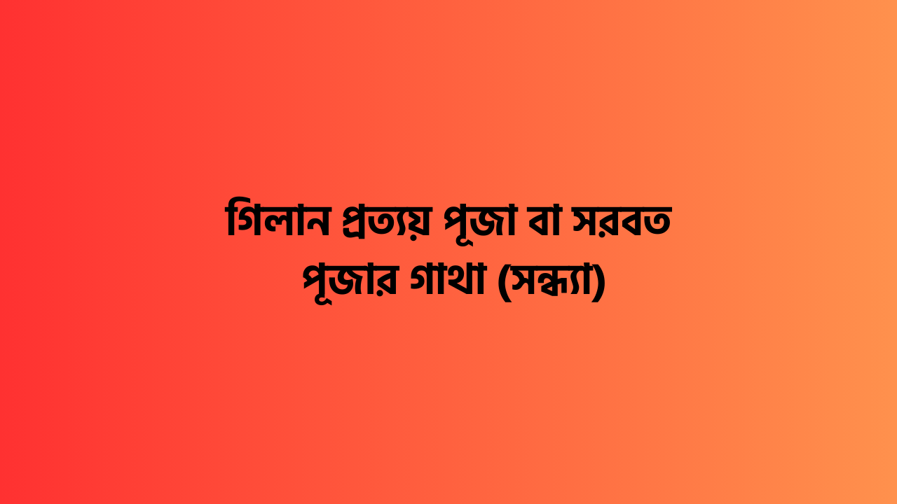 গিলান প্রত্যয় পূজা