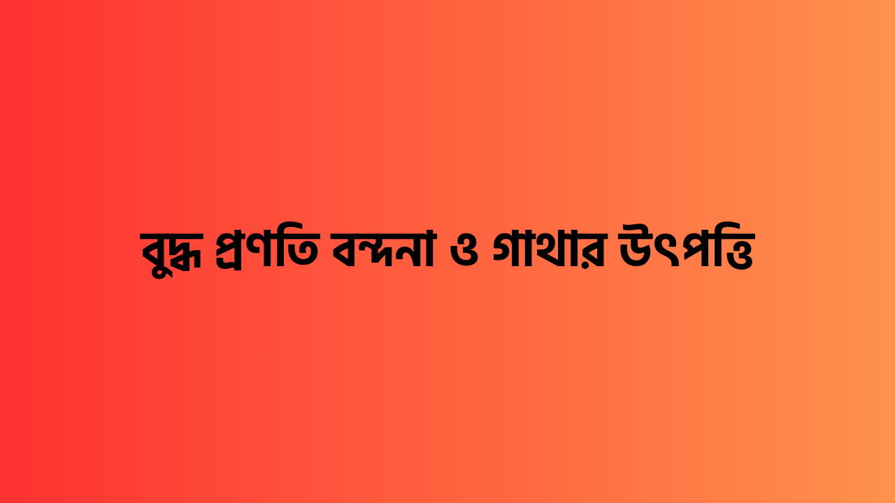 বুদ্ধ প্রণতি বন্দনা