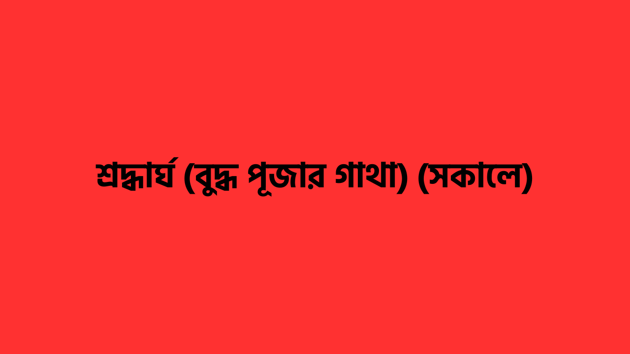 বুদ্ধ পূজার গাথা
