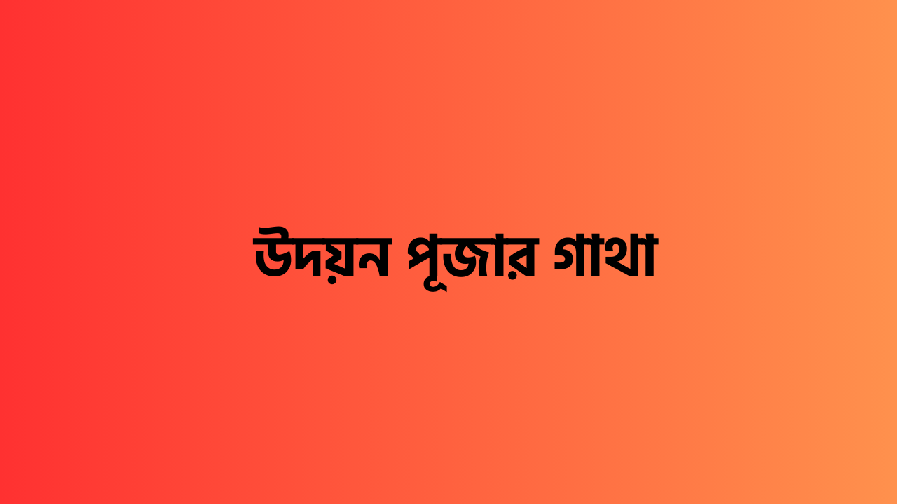 উদয়ন পূজার গাথা