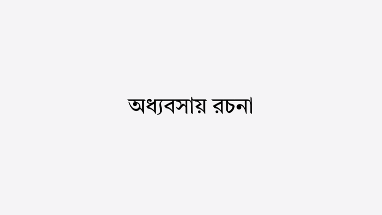 অধ্যবসায় রচনা