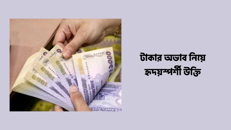 টাকার অভাব নিয়ে উক্তি