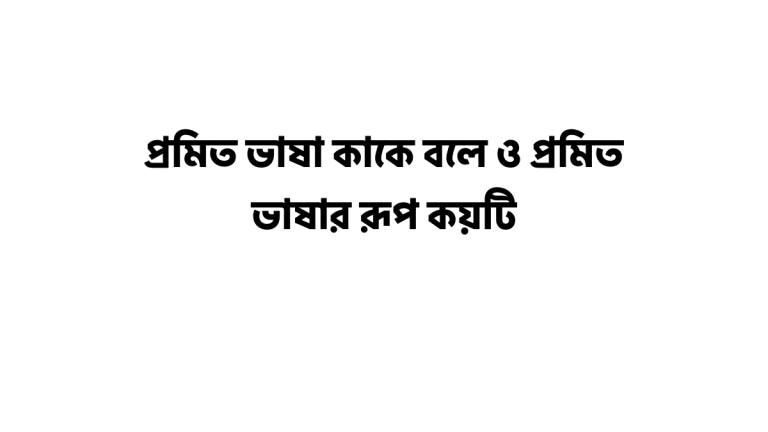 প্রমিত ভাষা কাকে বলে