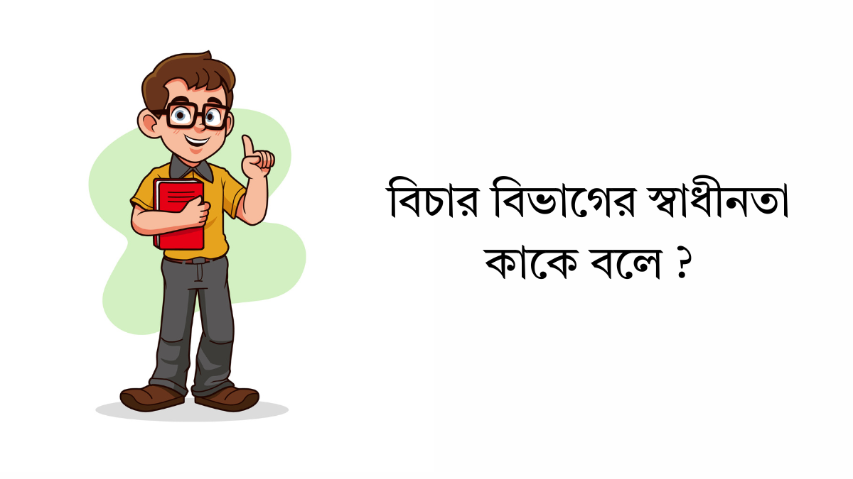 বিচার বিভাগের স্বাধীনতা কাকে বলে