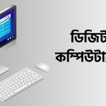 ডিজিটাল কম্পিউটার কি