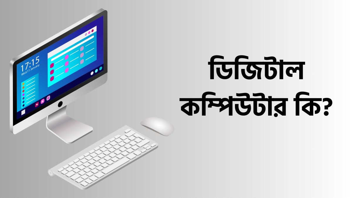 ডিজিটাল কম্পিউটার কি