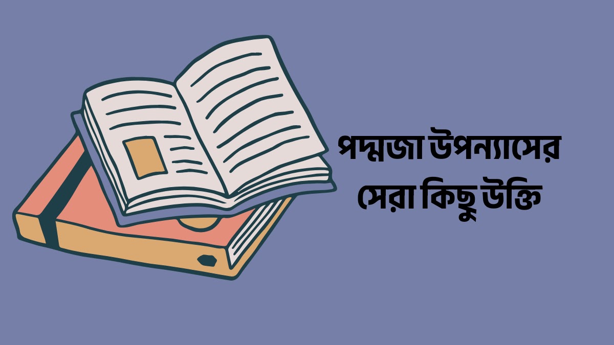 পদ্মজা উপন্যাসের সেরা কিছু উক্তি