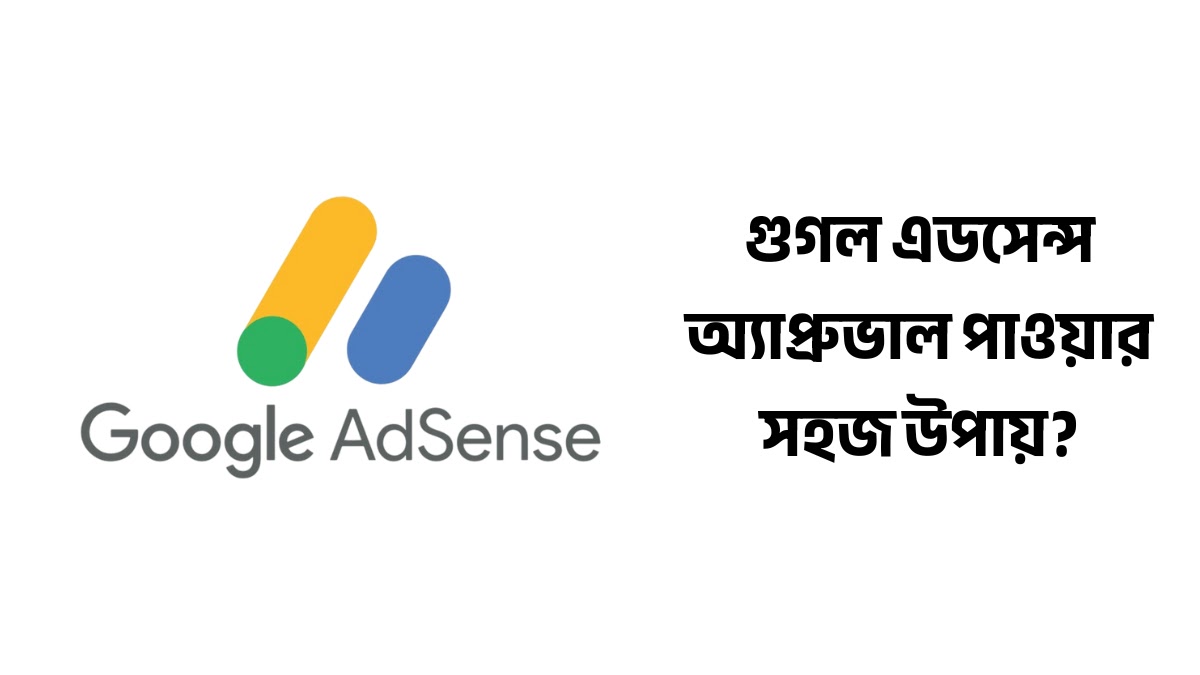 গুগল এডসেন্স অ্যাপ্রুভাল পাওয়ার উপায়