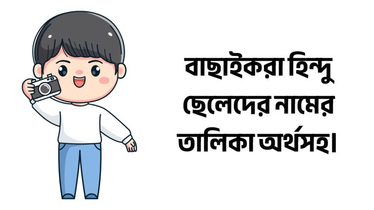 হিন্দু ছেলেদের নামের তালিকা