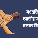 সংহতি কি