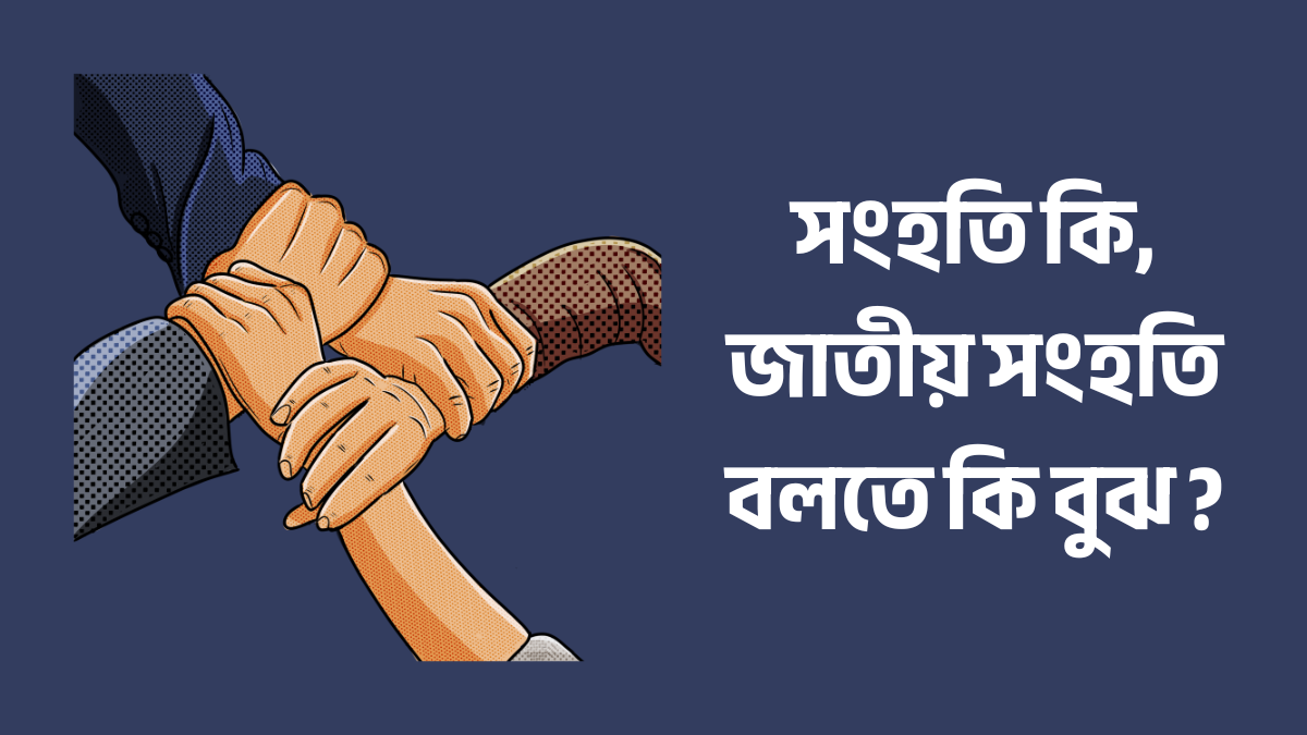 সংহতি কি