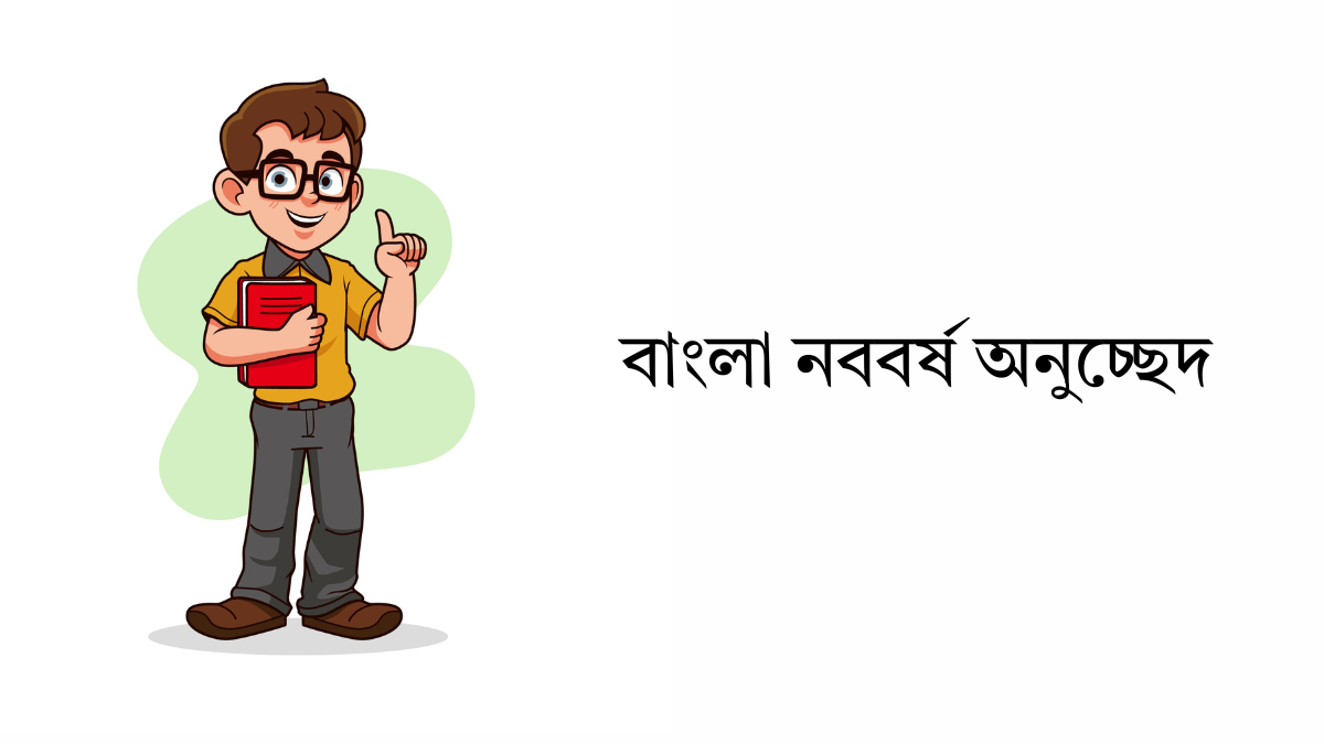 বাংলা নববর্ষ অনুচ্ছেদ