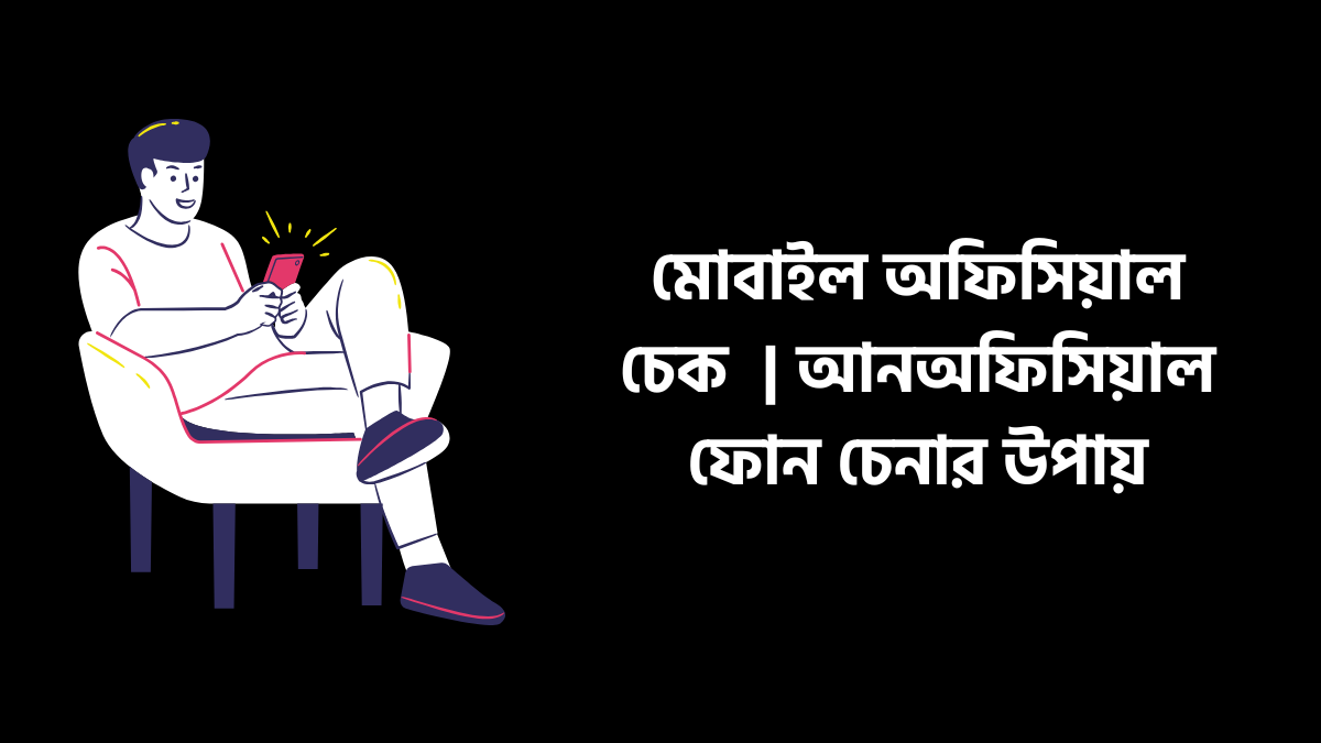 মোবাইল অফিসিয়াল চেক