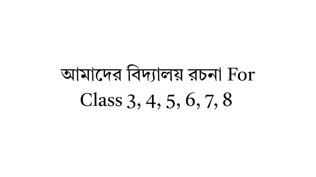 আমাদের বিদ্যালয় রচনা