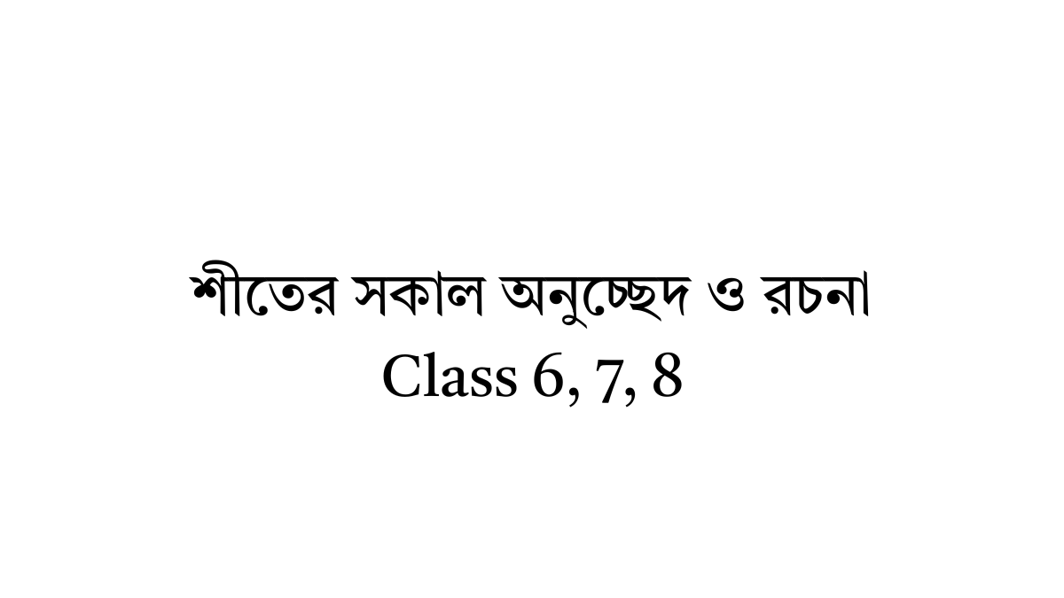 শীতের সকাল অনুচ্ছেদ