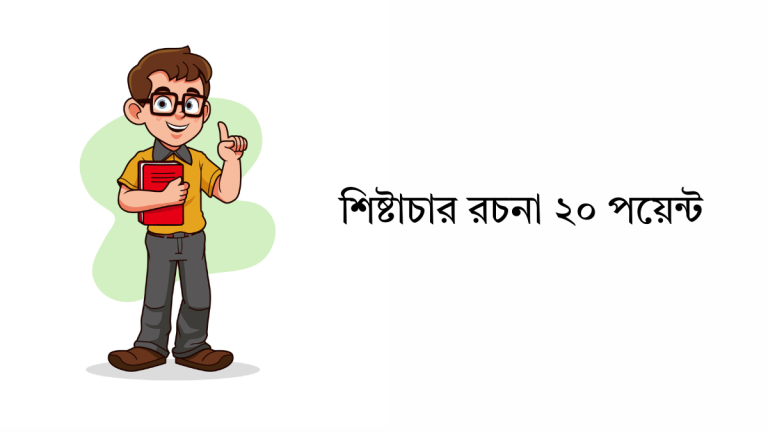 শিষ্টাচার রচনা