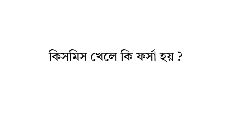 কিসমিস খেলে কি ফর্সা হয়