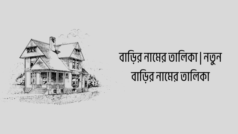 বাড়ির নামের তালিকা