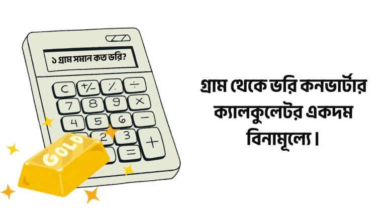 গ্রাম থেকে ভরি