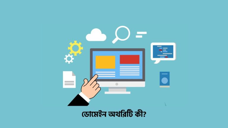 ডোমেইন অথরিটি কী