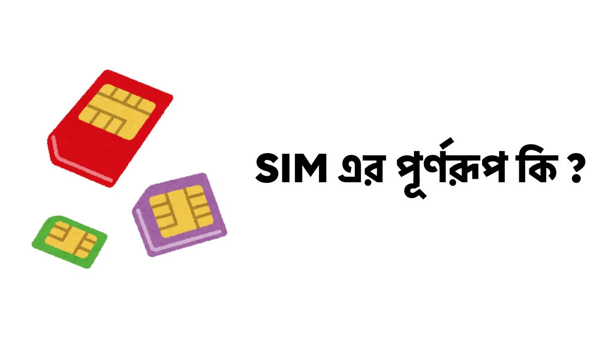 SIM এর পূর্ণরূপ কি