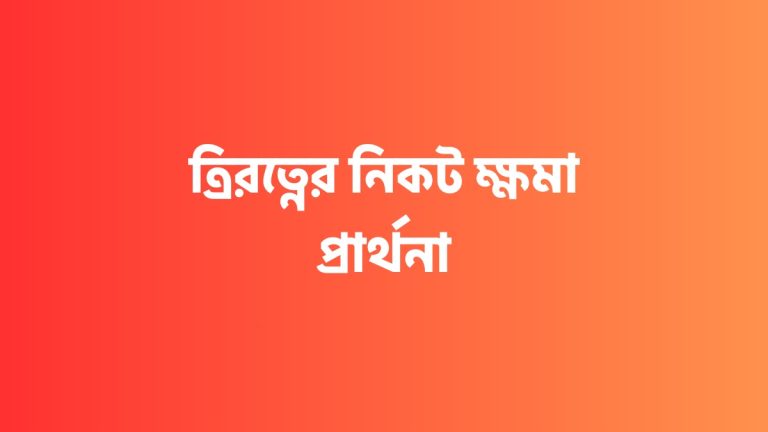 ত্রিরত্নের নিকট ক্ষমা প্রার্থনা