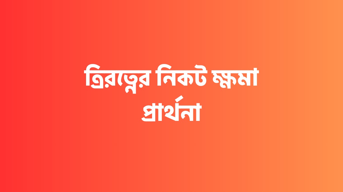 ত্রিরত্নের নিকট ক্ষমা প্রার্থনা