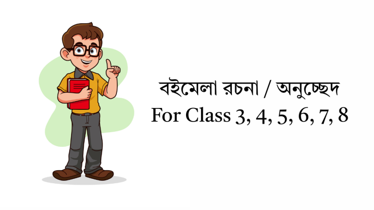 বইমেলা রচনা