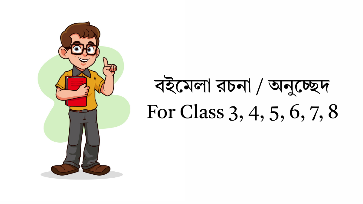 বইমেলা রচনা