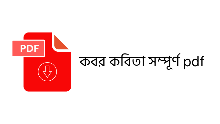 কবর কবিতা সম্পূর্ণ pdf