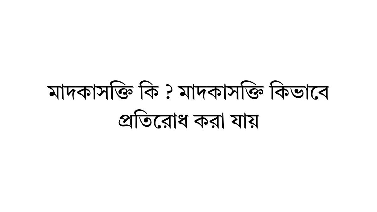 মাদকাসক্তি কি