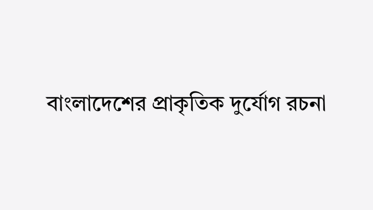বাংলাদেশের প্রাকৃতিক দুর্যোগ রচনা