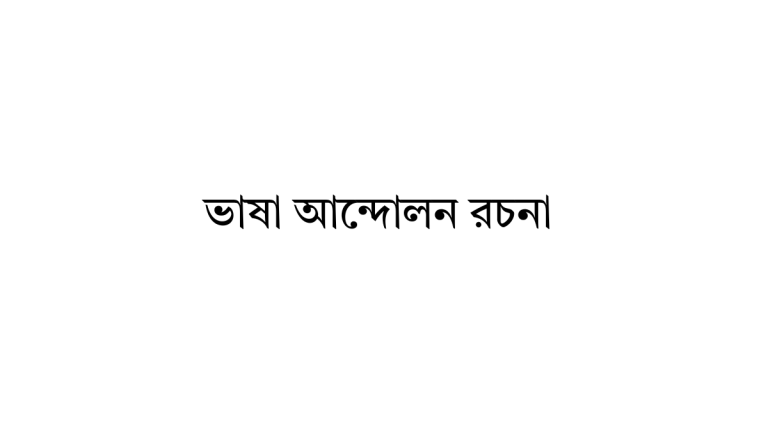 ভাষা আন্দোলন রচনা