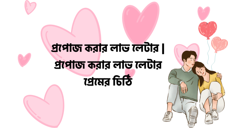 প্রপোজ করার লাভ লেটার