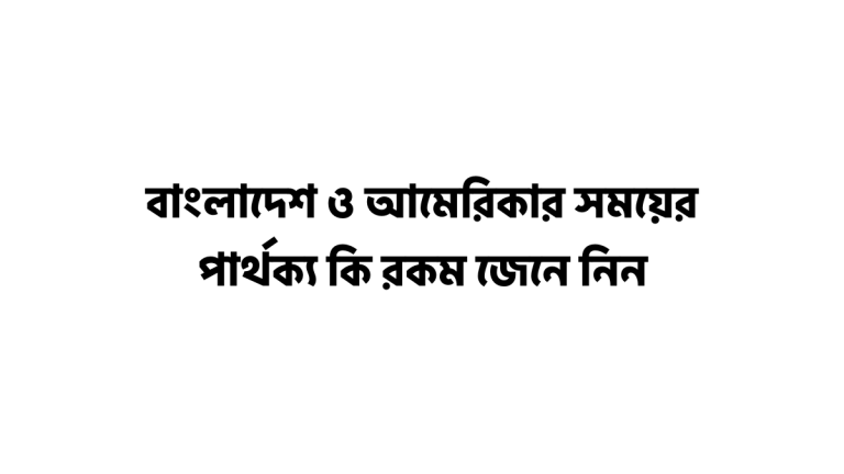 বাংলাদেশ ও আমেরিকার সময়ের পার্থক্য