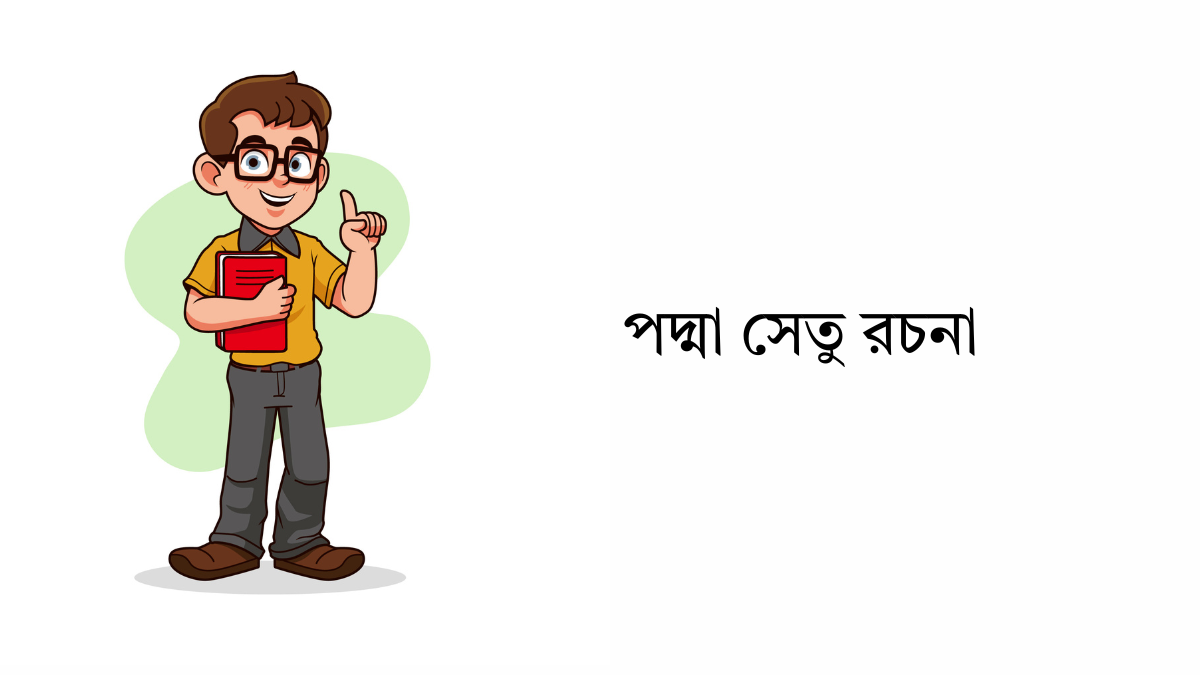 পদ্মা সেতু রচনা