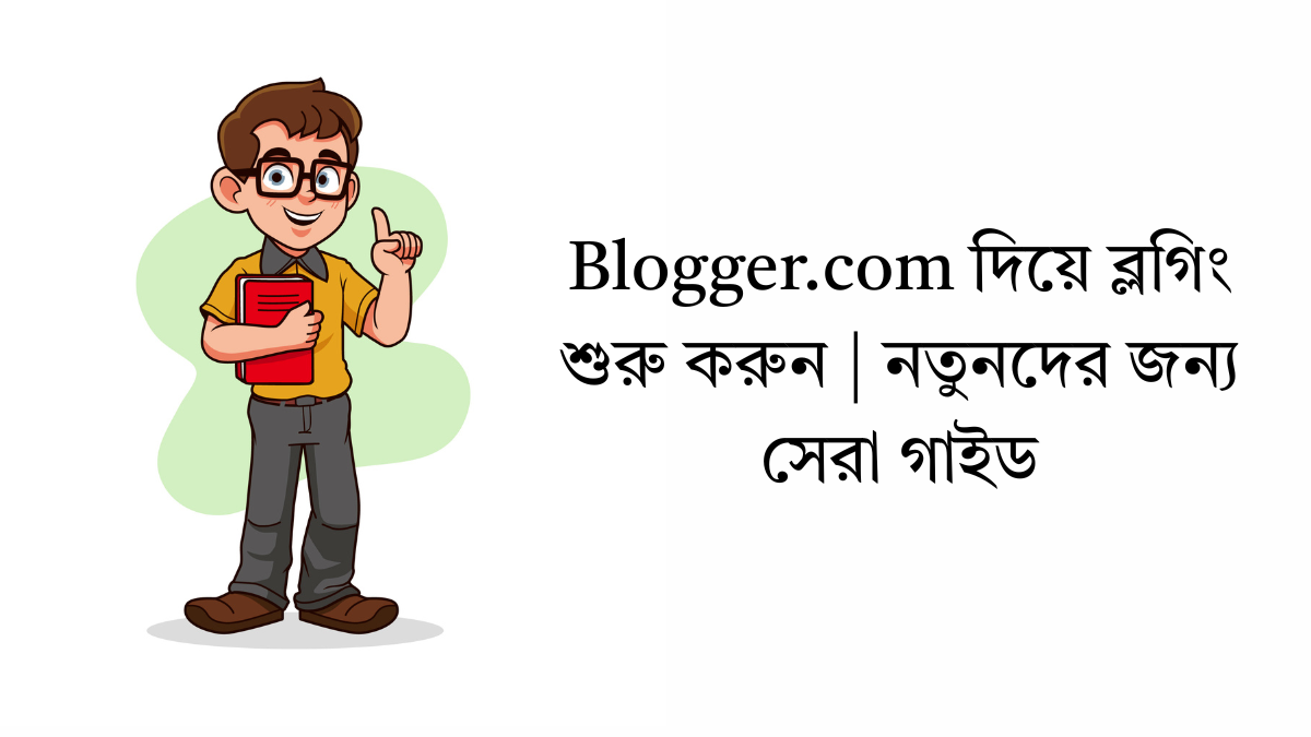 Blogger.com দিয়ে ব্লগিং