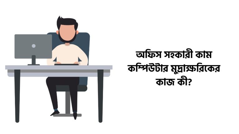 অফিস সহকারী কাম কম্পিউটার মুদ্রাক্ষরিকের কাজ কী?