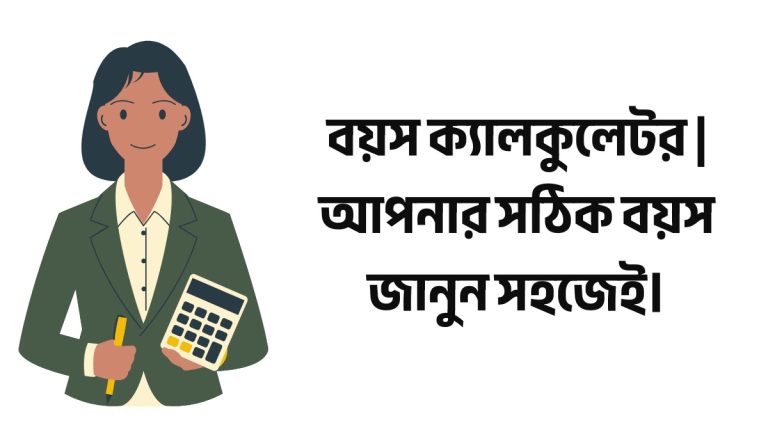 বয়স ক্যালকুলেটর