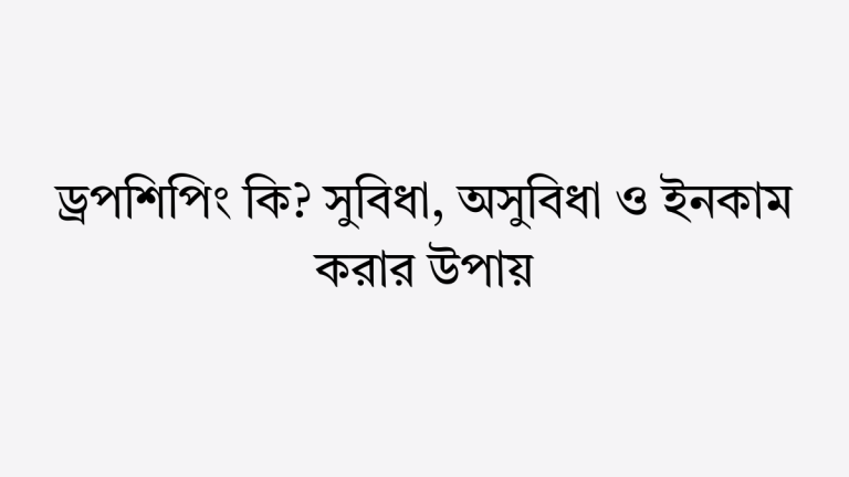 ড্রপশিপিং কি