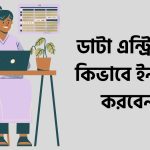 ডাটা এন্ট্রি