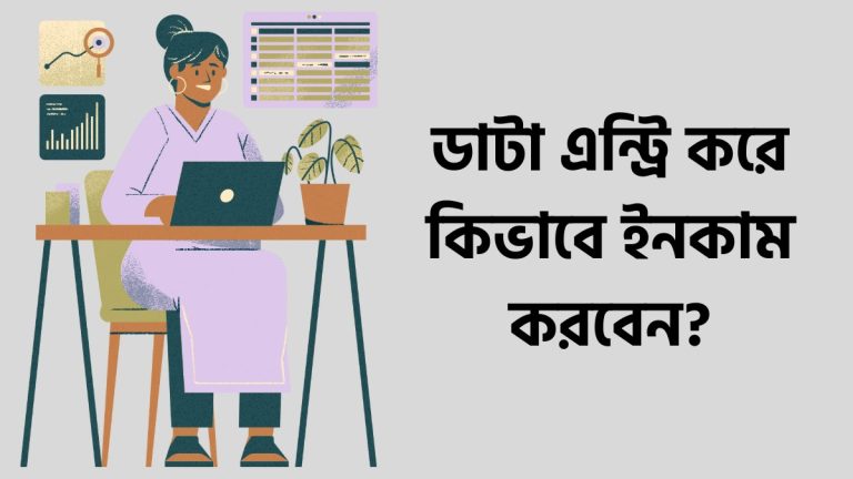 ডাটা এন্ট্রি