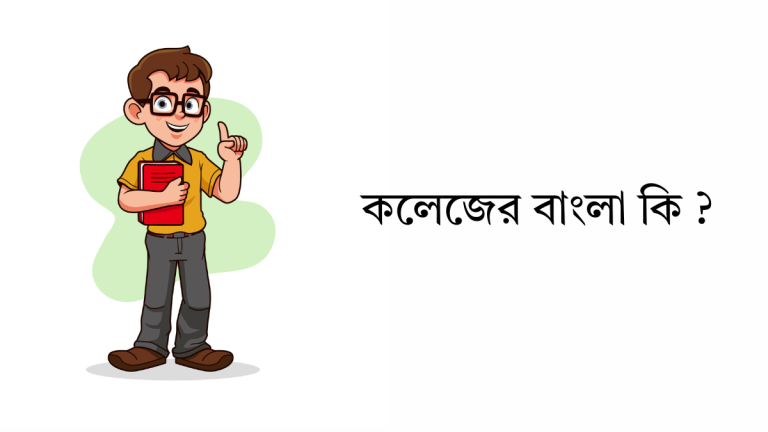 কলেজের বাংলা কি