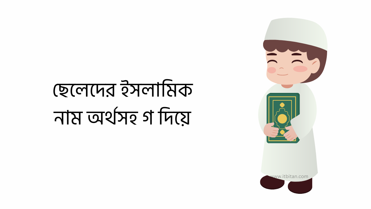 ছেলেদের ইসলামিক নাম অর্থসহ