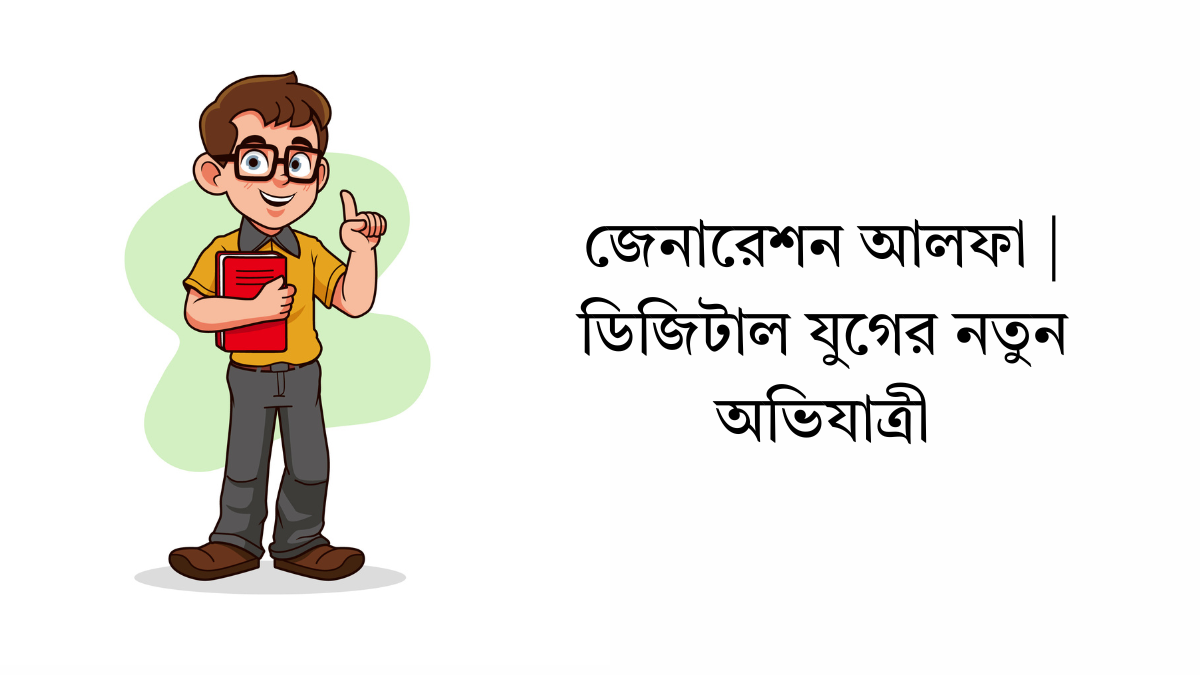 জেনারেশন আলফা
