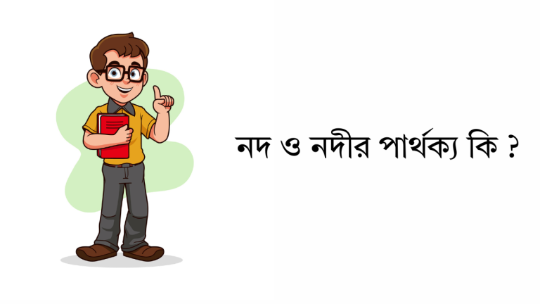 নদ ও নদীর পার্থক্য