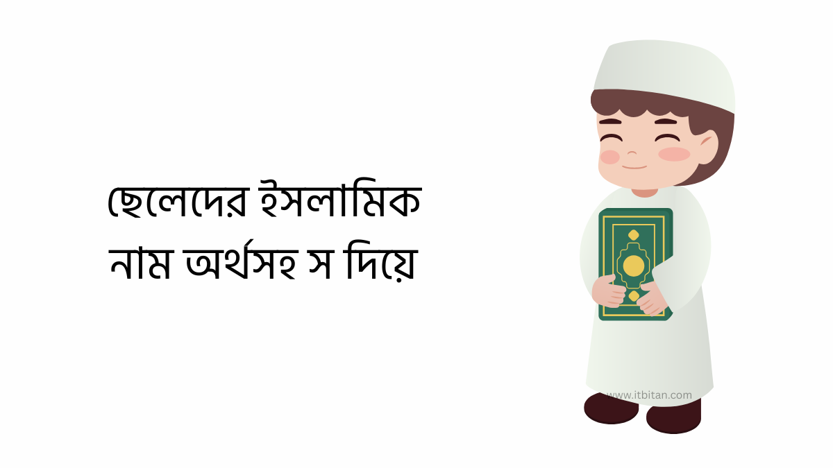 ছেলেদের ইসলামিক নাম অর্থসহ